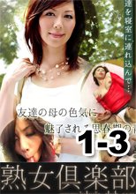 翔田千里　贅沢三昧！友達の母 第1話 ~ 第3話