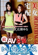 広瀬ゆな　井川梨那　続・AV女優お貸しします。　フルハイビジョン　ＰＡＲＴ１ + ＰＡＲＴ２
