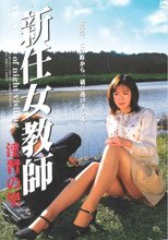新任女教師 淫習の里