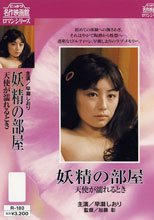 妖精の部屋 天使が濡れるとき
