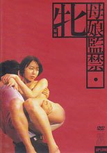 母娘監禁・牝