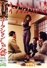 オークションされる人妻