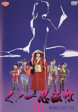 くノ一忍法帖Ⅲ 秘戯伝説の怪