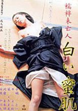 襦袢未亡人 白い蜜肌