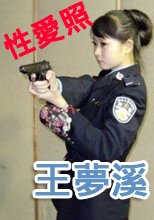 美女警察王夢溪99張豔照