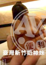 臺灣新竹奶神妹性愛自拍全集