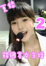 Korea Webcam Girl 韓國新人美女主播夏娃第二部