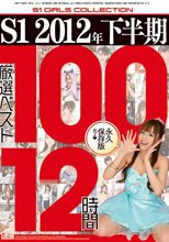 S1 2012年下半期厳選ベスト100 12時間
