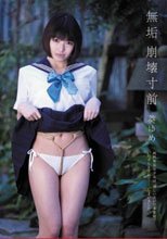 無垢 崩壊寸前 葵ゆめ
