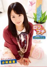 ロリ★プチ 元ジュニアモデル 小林麻里