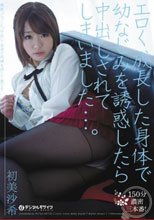 エロく成長した身体で幼なじみを誘惑したら中出しされてしまいました…。 初美沙希_