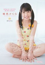 あまり好きではないおじさんたちと思いっきりラブラブする！桃色さくら