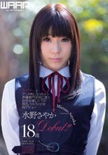 キモチぃとアニメ声になっちゃう声優専門学校に通う高校卒業したての微乳パイパン少女AVデビュー 水野さやか