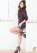 最高に気持ちいいSEX 18歳 南紗彩_