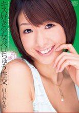 キス好き少女のベロちゅう性交 川上奈々美