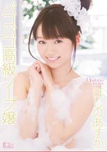 バコバコ高級ソープ嬢 ほしのあすか_