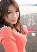 「いい旅、エロ気分◆」 星野ナミ