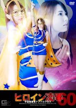 ヒロイン凌辱Vol.60 宇宙捜査官アンドロクロス