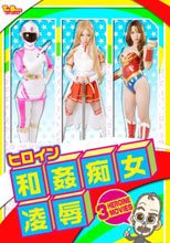 ヒロイン和姦・痴女・凌辱