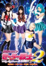 凌辱ヒロインセーラー戦士 2