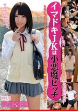 イマドキJKは小悪魔ビッチ ゆい