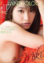 「女の口は嘘をつく。」 雌女ANTHOLOGY ＃117 春原未来