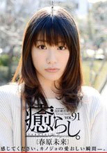 癒らし。 VOL.91