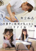 無言痴姦 仕事中に股間が気になるイケナイ女