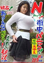 独占！ Nカップ！ ありえないデビュー！街中パニック！ものすごい超乳！ りりか 22才 123センチ