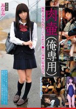 肉壷（俺専用） 美術部 みなみ
