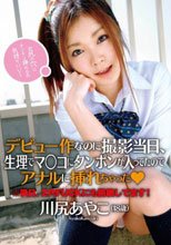 デビュー作なのに撮影当日、生理でマ○コにタンポンが入ってたのでアナルに挿れちゃった◆ 川尻あやこ 18歳
