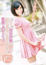 いつも脇役ばかりの現役声優「蘭」が『私も主役になりたい！』と衝撃のAVデビュー
