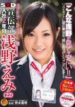 SOD宣伝部 入社2年目 浅野えみ（22） 『こんな浅野が見てみたい！！』リクエストに御応募頂き、誠にありがとうございます！！応募総数1000通！！から厳選したリクエストに業務中に応えさせましたっ！！