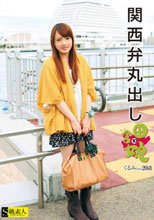 関西弁丸出し 田舎娘 10 くるみちゃん