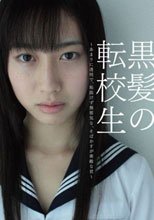 黒髪の転校生 ～あまりに透明で、垢抜けず無邪気な、そばかすが素敵な君～