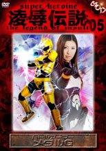 凌辱伝説05　バトルアーマー　メタルG