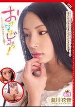 おさななじみっ！瀧川花音