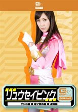リュウセイピンク（クンニ・電マ責め・凌辱）