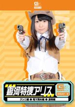 銀河特捜アリス（クンニ・電マ責め・凌辱）