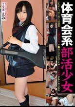 体育会系部活少女 テニス部 えみ