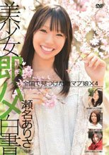 美少女即ハメ白書 12