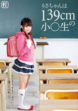 りさちゃんは139cmの小○生