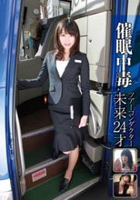 催眠中毒 ツアーコンダクター 未来 24才