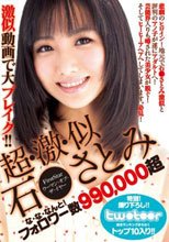 超・激・似 石●さとみ