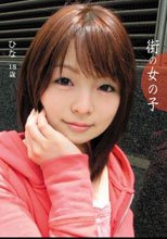 街の女の子 ひな 18歳 ［大学生］