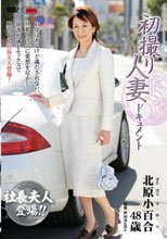 初撮り人妻ドキュメント 北原小百合