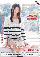 笑顔の中出し暴走エロリスト AV女優さんとエッチしよう！ Vol.4 稲川なつめ