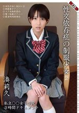 性交依存症の制服少女2 湊莉久