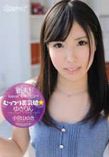 新人！kawaii*専属デビュ→ むっつり美乳娘☆ゆきりん 小宮山ゆき