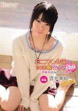 ミニマム少女の初体験セックchu-お相手はみんな大男- 酒井美結